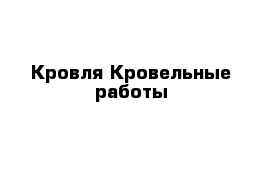 Кровля Кровельные работы